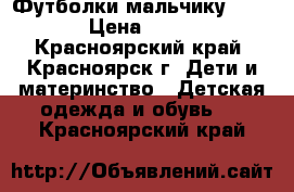 Футболки мальчику 104. › Цена ­ 300 - Красноярский край, Красноярск г. Дети и материнство » Детская одежда и обувь   . Красноярский край